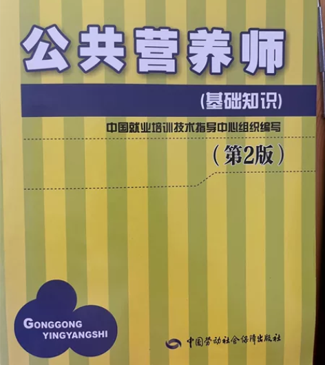 全新包邮 公共营养师 基础知识第二版 全新...