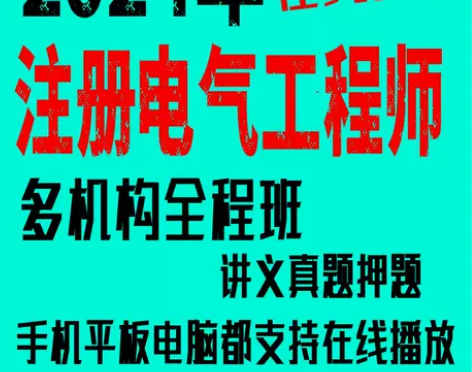 2024年注册电气工程师专业基础考试视频课...