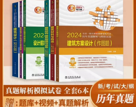 2024一注建筑师考试教材真题一级建筑师设...