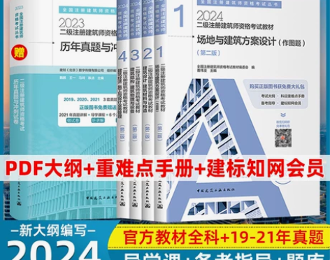 2024年二级注册建筑师教材+历年真题押题...