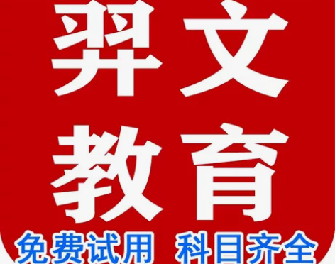 羿文教育题库——激活码 使用期限：开通后1...