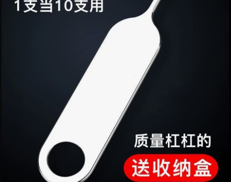 高强度刚取卡针通用手机取卡针 通用SIM取...