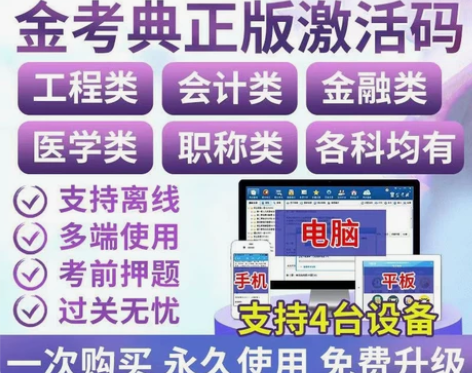 2024年金考典激活软件官方正版题库，手机...
