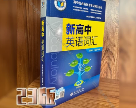 23版新高中英语词汇  维克多英语 VIC...