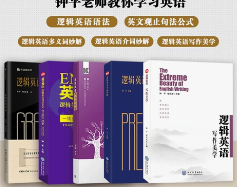 英语书籍 英文英语钟平系列全5册 逻辑语法...