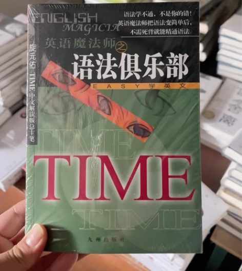 全新塑封图书现货包邮书籍旋元佑著 英语魔法...