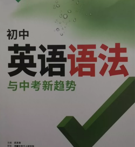 《英语语法》 全新备战中考首选辅导用书 感...