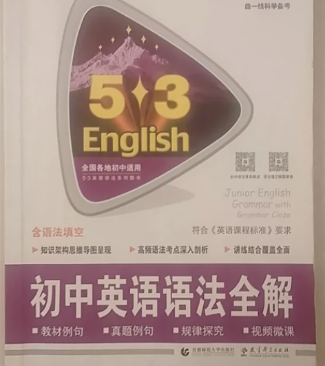 初中英语语法全解/53英语语法系列图书 感...