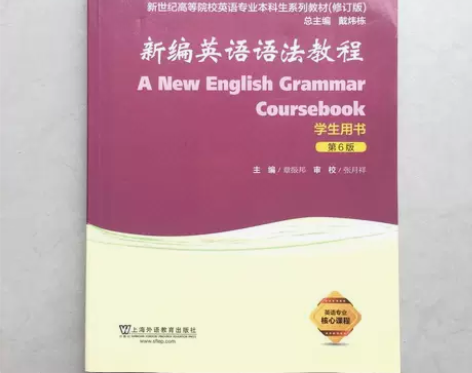 正版二手 新编英语语法教程（学生用书 第6...