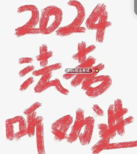 ?发全部！2024司法考试2024法考全套...