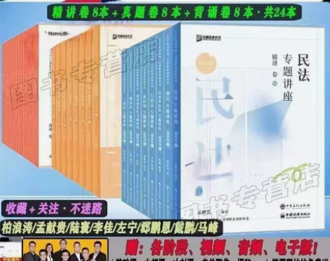 【高清彩印】众合法考2024年司法考试全套...