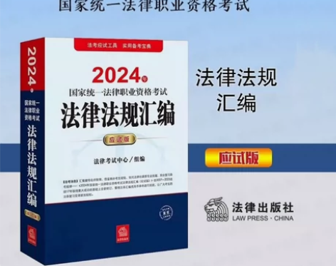 【全新】2024法考法律法规汇编应试版 司...