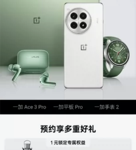 一加Ace3pro超前预订 一加新品Ace...