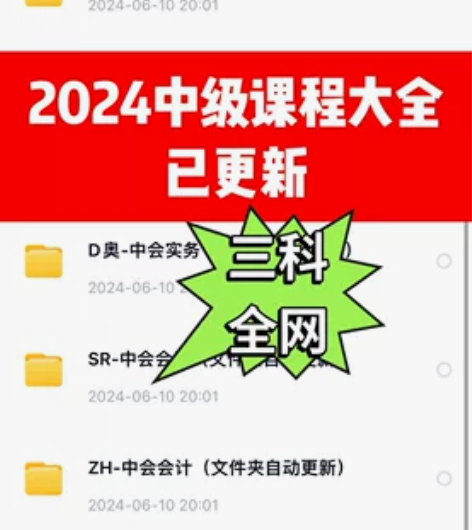 2024中级会计考试资料某澳课程全网独一家...