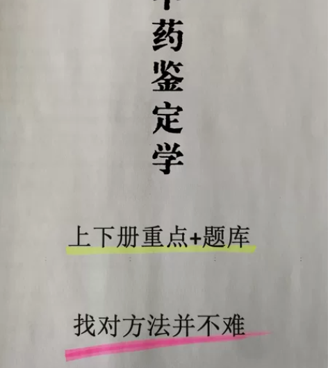 中药鉴定笔记 电子发货 网盘发货 拍下尽快...