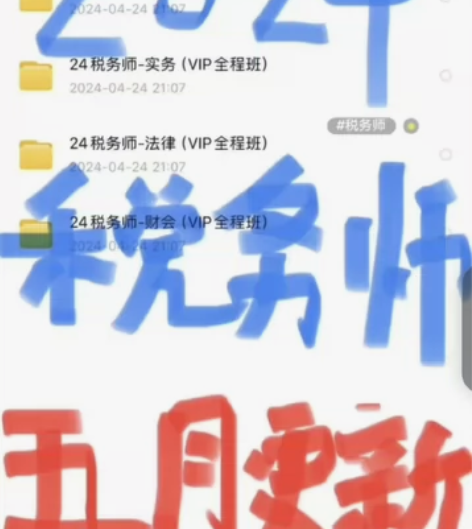 发全部！2024注册税务师2024税务师 ...