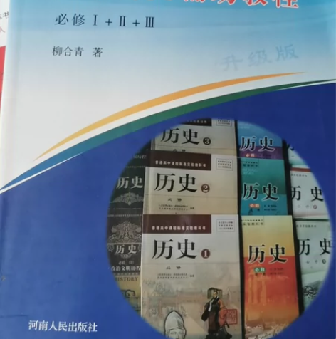 二手正版高中历史辅助教程柳合青河南人民出版...