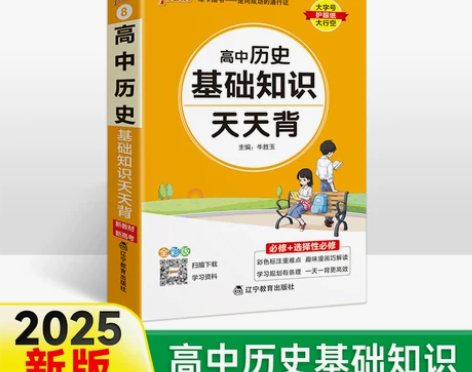 2025新教材高中历史基础知识天天背核心考...