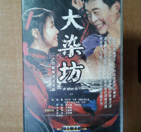 【电视剧】大染坊vcd24碟装，全新未拆封...