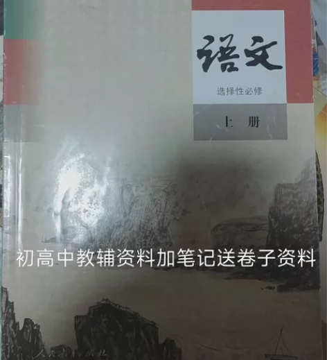 人教版高中语文选择性必修一，几乎全新，高一...