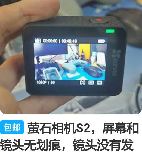 萤石相机S2，屏幕和镜头无划痕，镜头没有发...