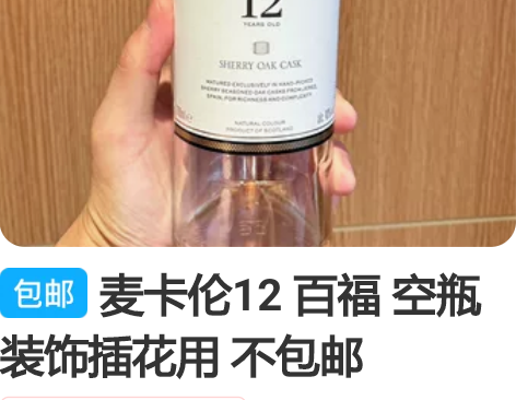 麦卡伦12 百福 空瓶 装饰插花用 不包邮