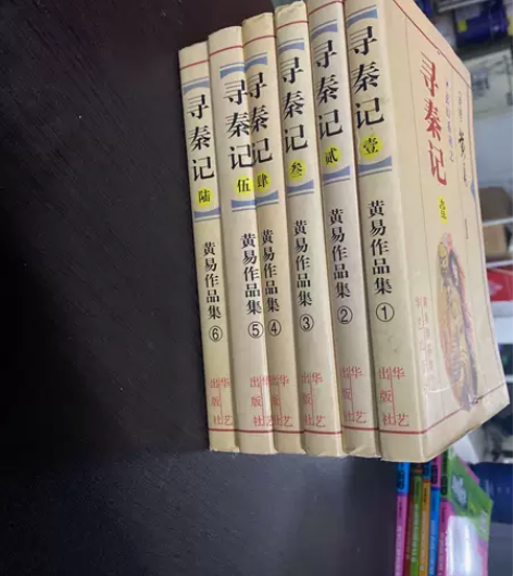 正版二手 寻秦记 黄易 华艺出版社 择优发...