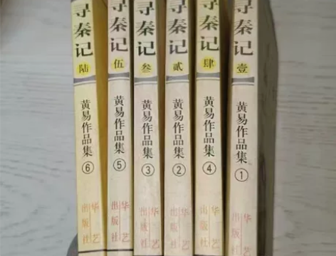 正版二手 寻秦记 黄易 华艺出版社 全套单...