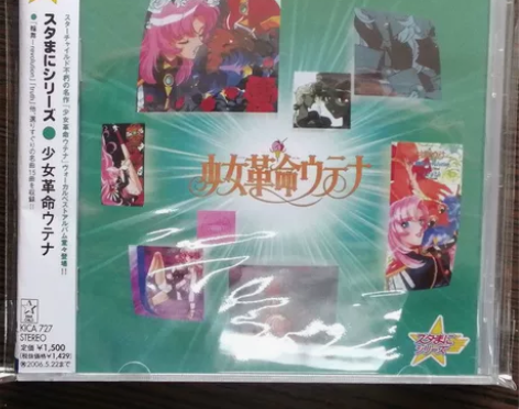 スタまにシリーズ 少女革命ウテナ 全新未拆...