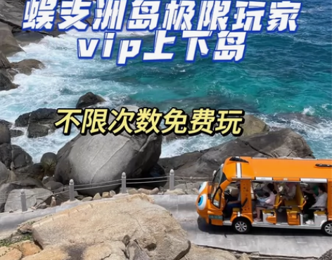 蜈支洲极限玩家套票，所有项目不限次数玩 单...