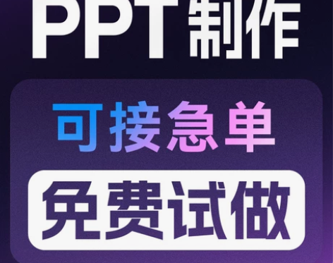 ppt制作代做设计美化修改帮做企业宣传课件...