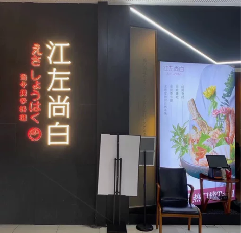 【随时在线】厦门江左尚白 日料自助 SM店...