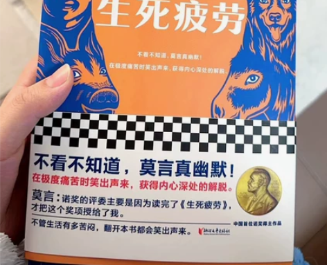 生死疲劳诺贝尔获奖者莫言现当代文学 全新包...