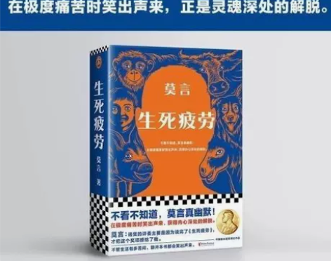 生死疲劳莫言不看不知道莫言真幽默全新版本诺...