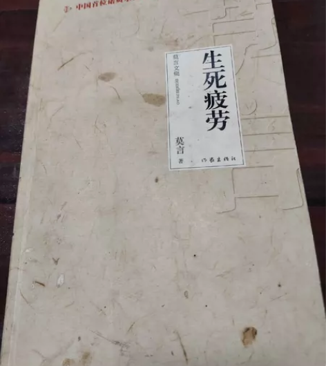 生死疲劳/莫言文集 感兴趣的话点“我想要”...