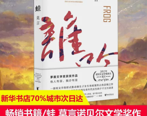 蛙 莫言诺贝尔文学奖作品系列丰乳肥臀 生死...