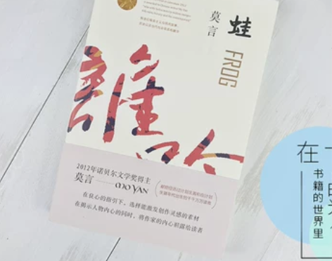 蛙蛙 2020修订升级版 莫言作品集 茅盾...
