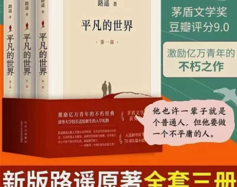 【新版现货】平凡的世界包邮全三册正版茅盾文...