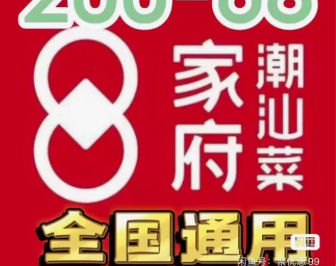 电子券 家府潮汕菜 中餐优惠券 200-6...