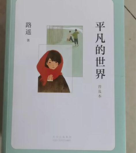 平凡的世界，多买多送够满50元起包邮发货 ...