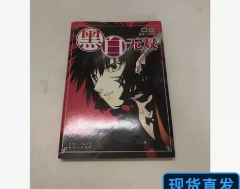 黑白无双08 瑕有轻微发黄内页无影响 感兴...