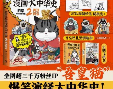 现货吾皇巴扎黑漫画大中华史2 白茶著