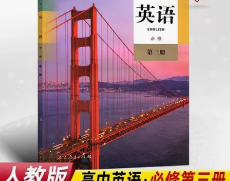 高中英语必修3人教版高中英语课本必修三高一...
