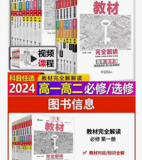 【电子版】2024新版王后雄教材完全解读高...