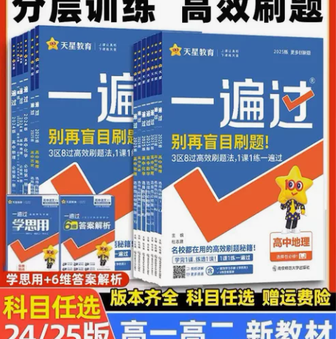 2025高中一遍过人教版高一高二语文数学英...