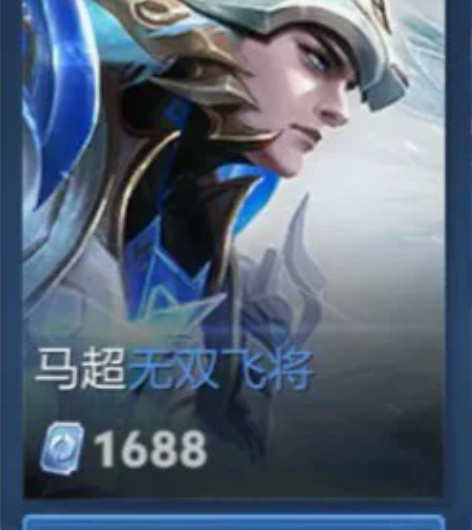 【 V 区 白菜价】 马超 Fmvp 无双...