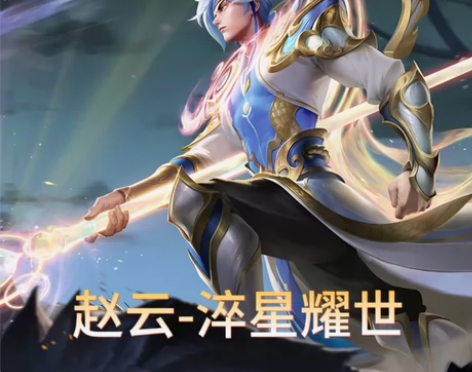 王者荣耀皮肤赵云-淬星耀世 下单时请告知:...