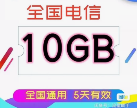 代开黑龙江 电信流量 10GB(5天有效!...
