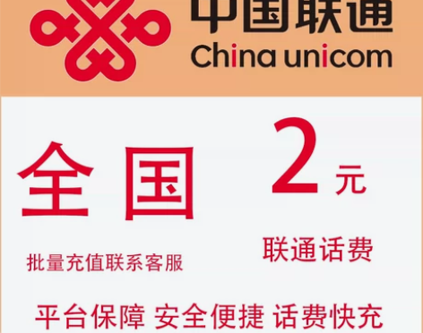 全国通用联通2元快充值 中国联通手机话费小...