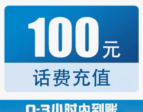 【全国三网】100元话费快充（0-3小时到...